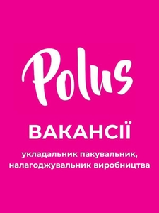 Кондитерська фабрика «Полюc» у пошуках співробітників! #1751496