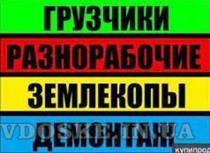 Услуги разнорабочие грузоперевозки грузчики без выходных Одесса #1628874