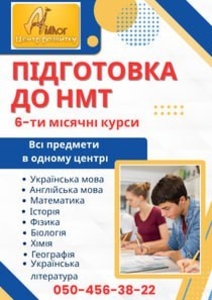  6-ти місячні курси підготовки до НМТ-2026:  #1752205