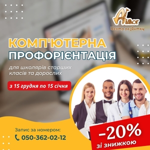 «Комп’ютерна профорієнтація для учнів 7-11 класів зі знижкою 20%. #1752204