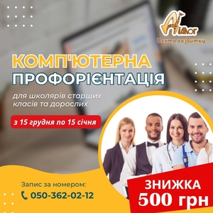   Комп’ютерна профорієнтація для учнів 7-11 класів #1752225