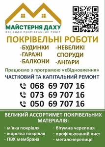 Всі види покрівельних робіт. Дніпро  #1752611