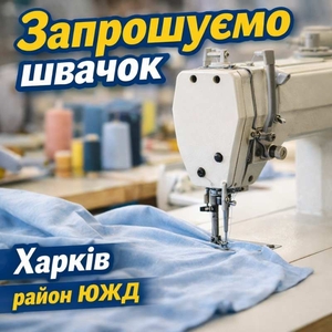 Швейный цех район ЮЖД тpeбуются швеи #1752416