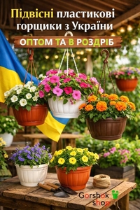 Підвісні горщики для квітів: оптом та в роздріб.  #1752639