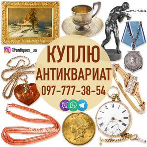 Безкоштовно оцінимо та дорого викупимо ваші предмети антикваріату  #1752533
