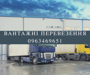 Грузоперевозки  від 1 до 35 т,  спецтранспорт #1752747