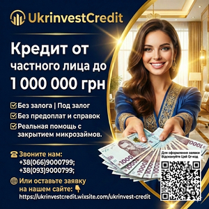 Кредит от частного лица до 1000000 грн без залога #1752994