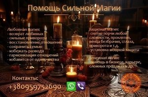 Услуги магии. Приворот. Возвращение любимых. Решение сложных ситуаций. #1753019