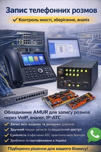 Запис телефонних розмов AMUR #1198492