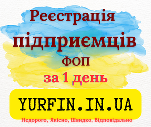 Реєстрація фізичної особи-підприємця (ФОП,  СПД,  ПП) – швидко та надійно. #1753084