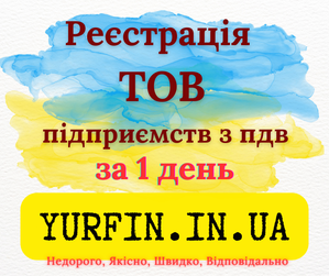 Реєстрація Товариства з Обмеженою Відповідальністю (ТОВ) з ПДВ та єдиним  #1753082
