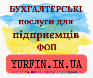 Бухгалтерські послуги для фізичних осіб-підприємців (ФОП) #1753081