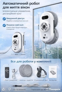 Автоматичний робот для миття вікон із дистанційним керуванням,  живлення 110–220В #1753041