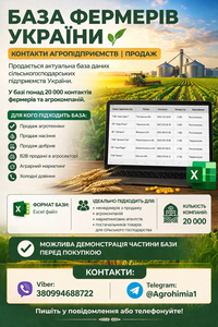 База фермерів України | 20 000 контактів агропідприємств #1753456