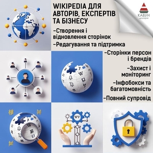 Сторінка у Вікіпедії під ключ — репутація,  довіра та впізнаваність #1753286