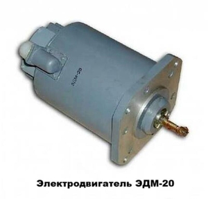 Электродвигатель ЭДМ-20М (ЭДМ-20) #1753460