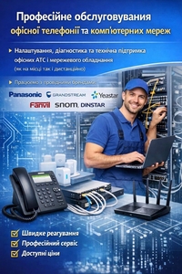 Обслуговування офісної телефонії та комп’ютерних мереж #1753273