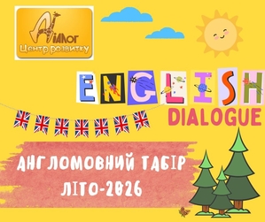 Дитячий англомовний табір #1753355