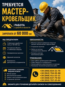 Требуется мастер-кровельщик | Работа Днепр #1753833