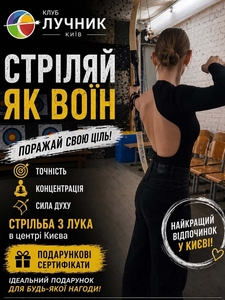 Абонемент на стрільбу з лука в Києві — хобі,  спорт і антистрес #1753861