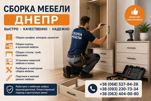 Сборка мебели Днепр | Быстро и качественно #1753878