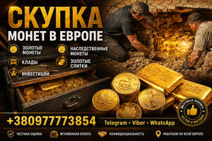 Выгодная скупка золотых монет,  кладов,  слитков золота и наследства в Европе #1753969