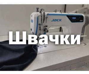 Запрошуються швачки. На верхній одяг.  #1753982