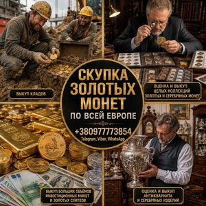 Скупка золотых и серебряных монет в Украине и Европе. Лучшая цена! #1753983