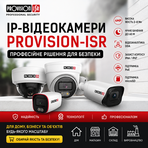 IP-відеокамери Provision-ISR - якісні рішення для сучасного відеоспостереження #1754168