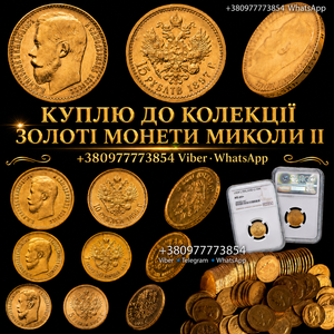 СКУПКА ЗОЛОТИХ МОНЕТ МИКОЛИ II — 5,  7.5,  10,  15 РУБЛІВ ! Професійна оцінка та ви #1754073