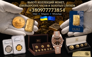 Скупка золотых монет,  золотых слитков и швейцарских часов  #1753995