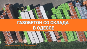 Газобетон в Одессе. Сеть строительных баз Мир Керамики #1753999