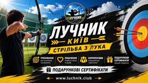 Стрільба з лука в Києві для любителів точності,  стрільби та outdoor-активностей #1754358