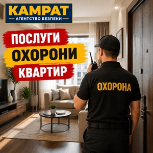 Охорона квартир у Кривому Розі Камрат #1754710
