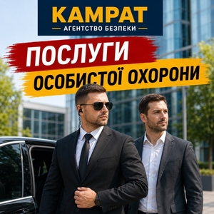 Особиста охорона Кривий Ріг Камрат #1754711