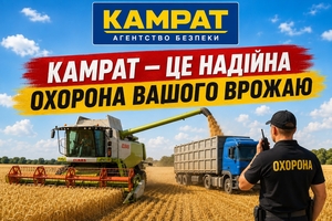 Охорона фермерських господарств Кривий Ріг Камрат #1754712