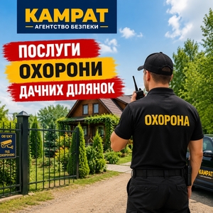 Охорона дачних ділянок Кривий Ріг Камрат #1754713
