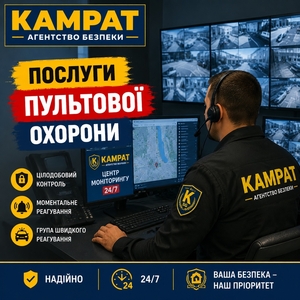 Пультова охорона Кривий Ріг Камрат #1754714