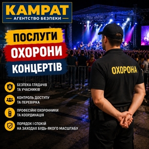 Охорона концертів та заходів Кривий Ріг Камрат #1754715