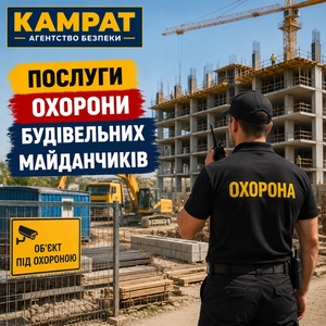 Охорона будівельних майданчиків Кривий Ріг Камрат #1754718