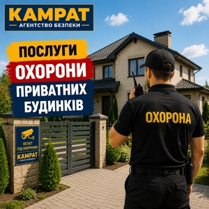 Охорона приватних будинків Кривий Ріг Камрат #1754719