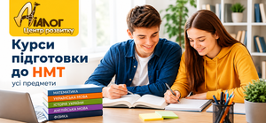 Центр розвитку ДІАЛОГ відкриває набір на курси підготовки до НМТ-2027 #1754656