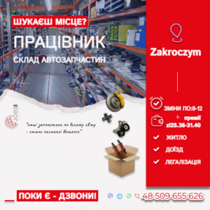 Комплектувальник складу автозапчастин #1754620
