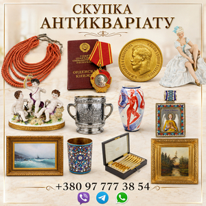 Купуємо антикваріат,  старовинні та колекційні речі дорого. №4338065 #1754604