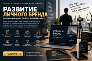 Развитие личного бренда и продвижение эксперта #1754378