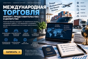Международная торговля — импорт,  представительство и дилерство #1754403