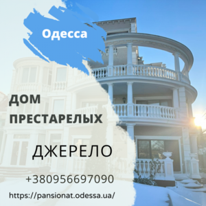 Частный дом престарелых в Одессе для инвалидов #1754914