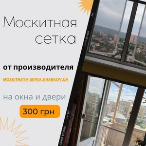Антимоскитные сетки от производителя в Харькове #1754904