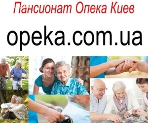 Частный пансионат для пенсионеров Киев #1754930