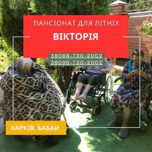 Пансионат для пожилых «Виктория» в Харькове #1754940